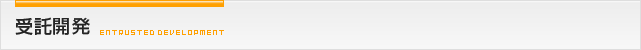 受託開発