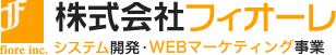 株式会社フィオーレ システム開発・WEBマーケティング事業