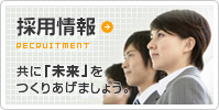 採用情報 共に「未来」をつくりあげましょう。