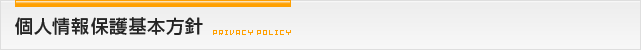 個人情報保護基本方針