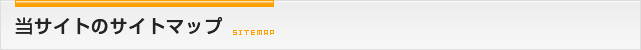 当サイトのサイトマップ
