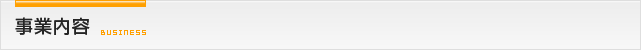 事業内容