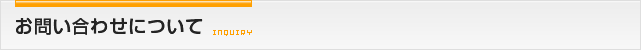 お問い合わせについて